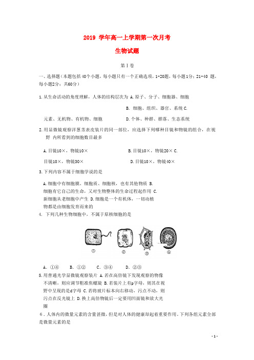 2019学年高一生物上学期第一次月考试题(2)