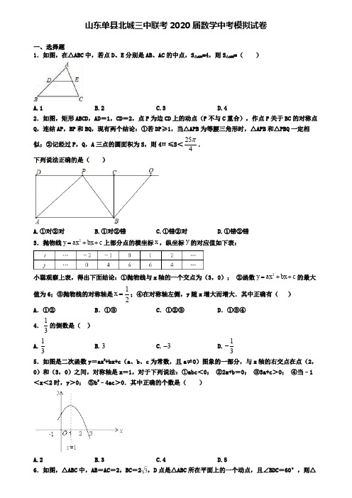 山东单县北城三中联考2020届数学中考模拟试卷