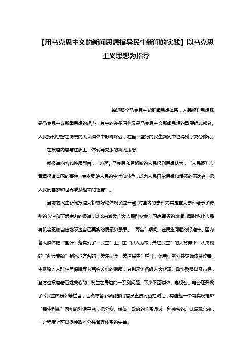 【用马克思主义的新闻思想指导民生新闻的实践】以马克思主义思想为指导