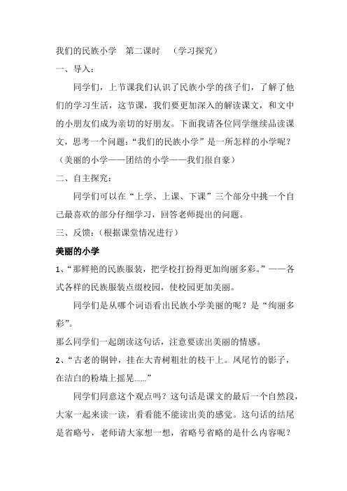 我们的民族小学  第二课时