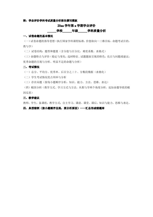 学业评价学科考试质量分析报告撰写模板