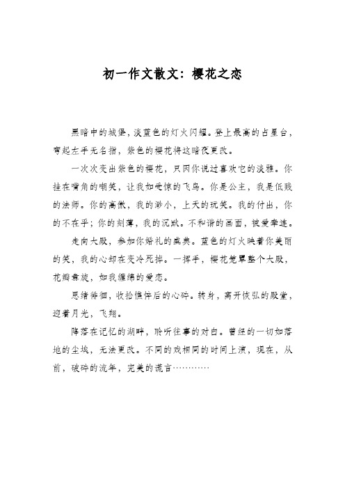 初一作文散文：樱花之恋