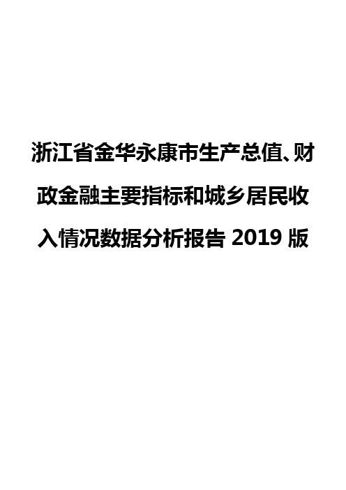 浙江省金华永康市生产总值、财政金融主要指标和城乡居民收入情况数据分析报告2019版
