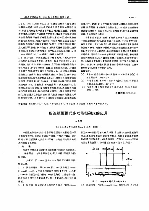 四连板便携式多功能担架床的应用