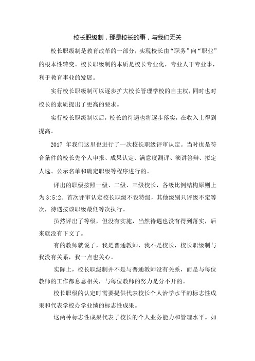 校长职级制,那是校长的事