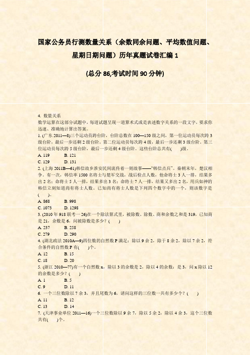 国家公务员行测数量关系余数同余问题平均数值问题星期日期问题历年真题试卷汇编1_真题-无答案