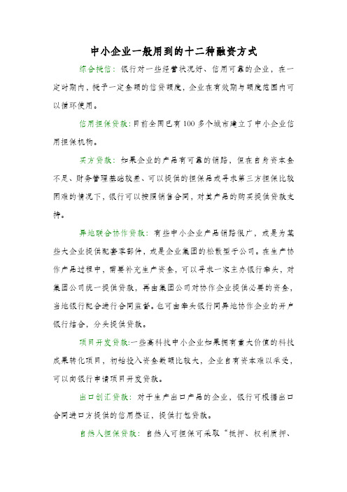 中小企业一般用到的十二种融资方式