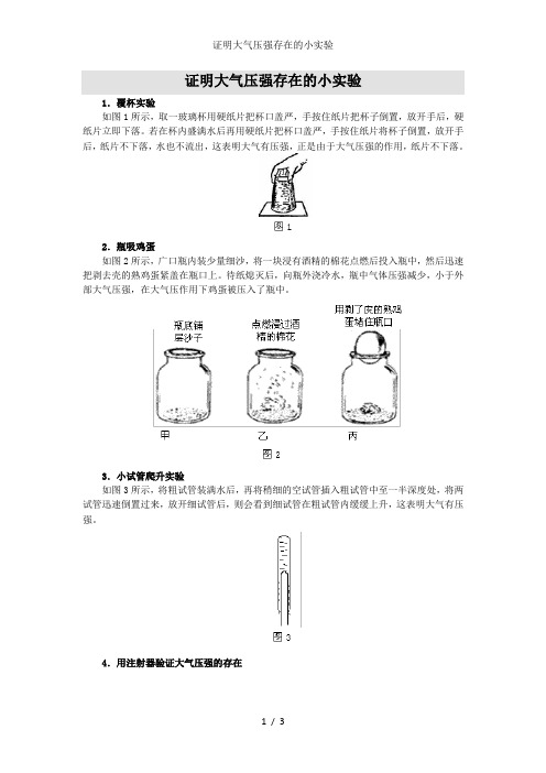 证明大气压强存在的小实验