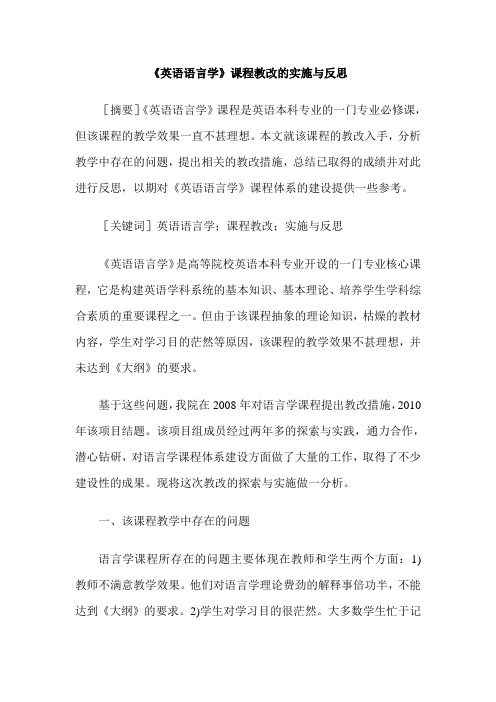 《英语语言学》课程教改的实施与反思