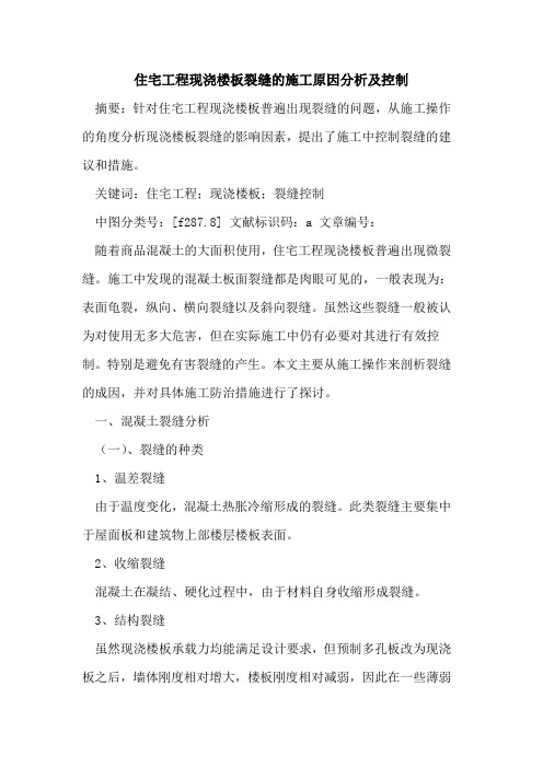 住宅工程现浇楼板裂缝的施工原因分析及控制