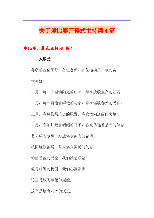 关于球比赛开幕式主持词4篇