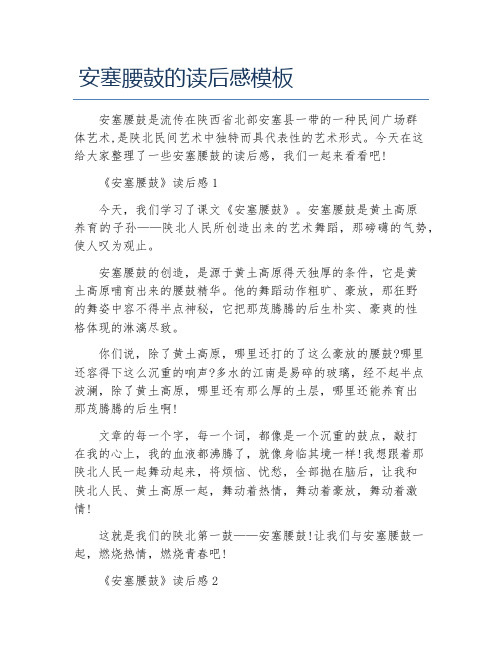 安塞腰鼓的读后感模板