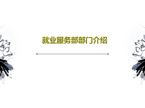 就业服务部部门介绍PPT文档23页