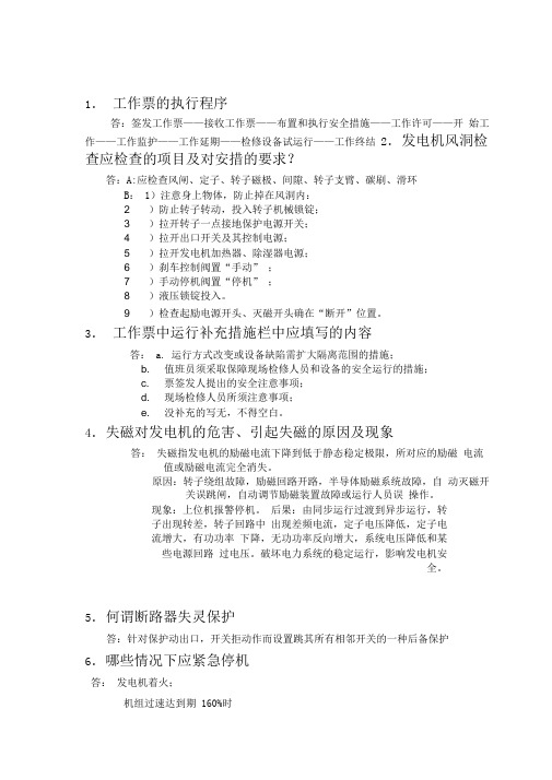 发电运行技术问答汇总