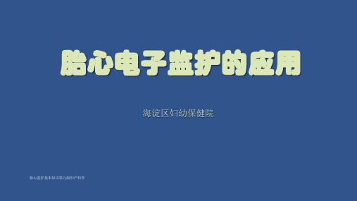 胎心监护基本知识第九版妇产科学