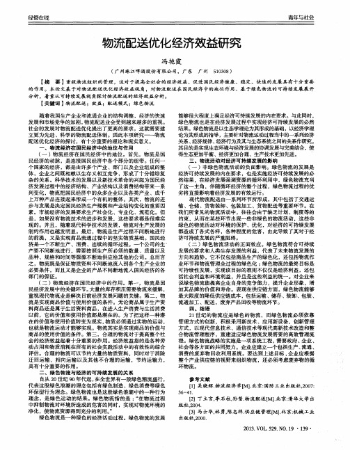 物流配送优化经济效益研究