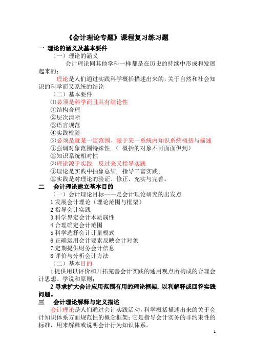 会计理论专题复习练习题