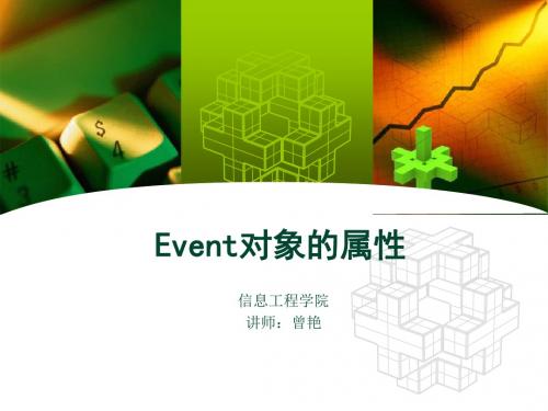 Event对象的属性解析