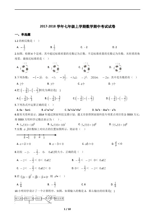2017-2018学年七年级上学期数学期中考试试卷