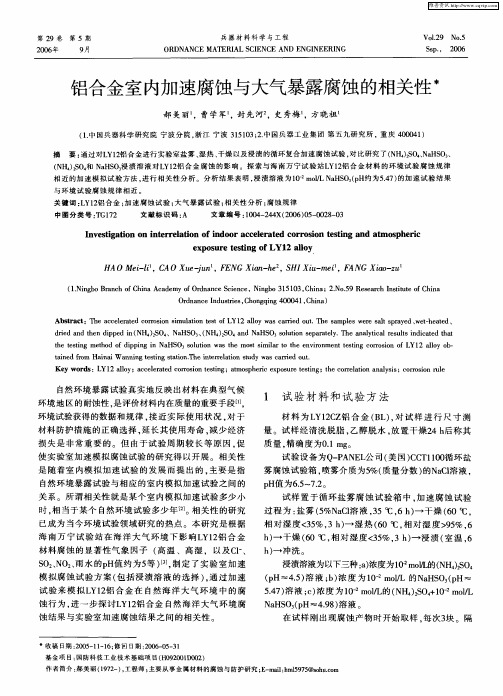 铝合金室内加速腐蚀与大气暴露腐蚀的相关性