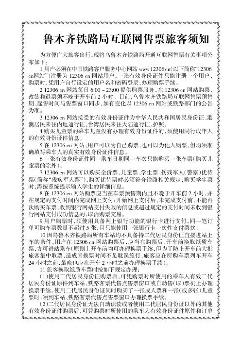 乌鲁木齐铁路局互联网售票旅客需知