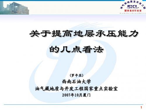 关于提高地层承压能力的几点看法-罗院士