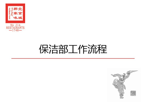 保洁部工作流程讲义(PPT 38页)