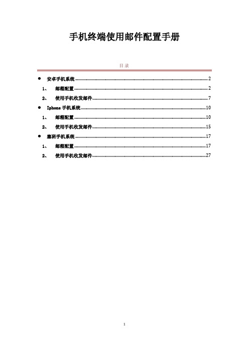 手机终端收exchange邮件配置