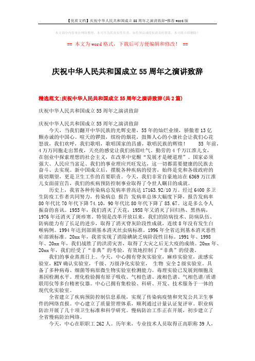 【优质文档】庆祝中华人民共和国成立55周年之演讲致辞-推荐word版 (5页)