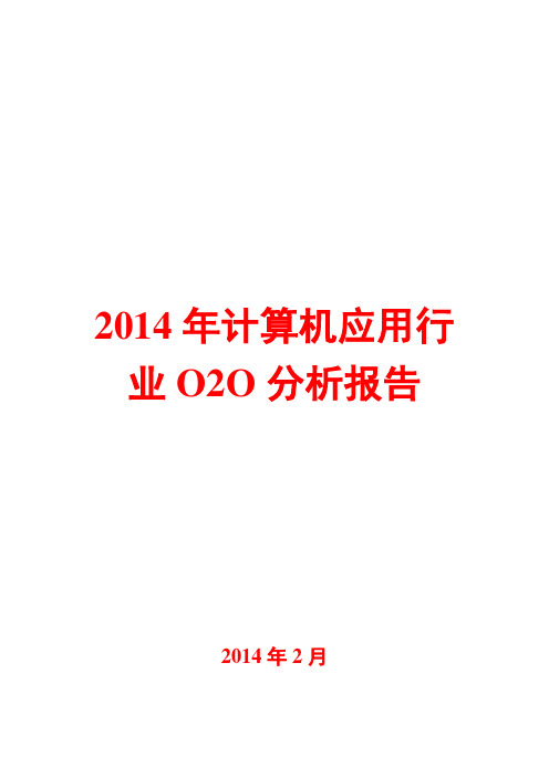 2014年计算机应用行业O2O分析报告
