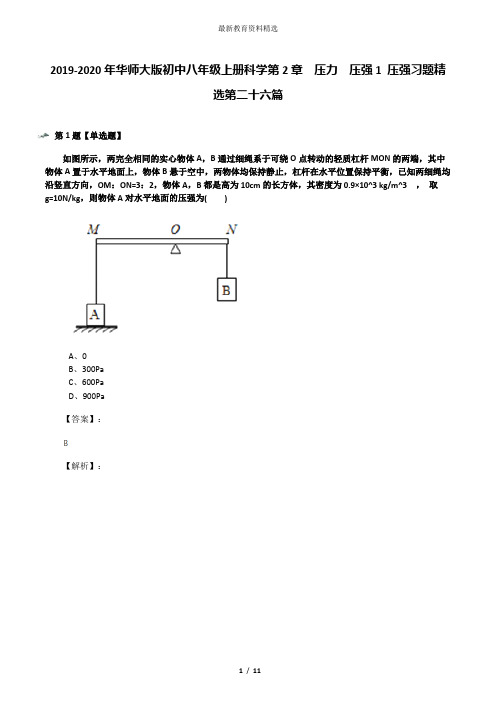 2019-2020年华师大版初中八年级上册科学第2章  压力  压强1 压强习题精选第二十六篇