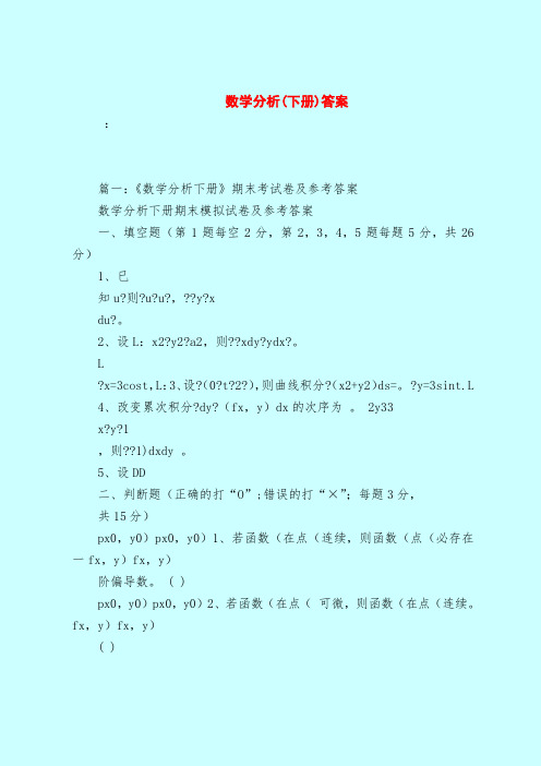 【最新试题库含答案】数学分析(下册)答案