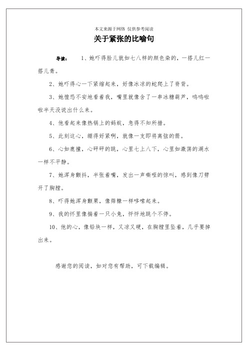关于紧张的比喻句