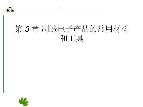 电子设备制造工艺——电子产品制造工艺三