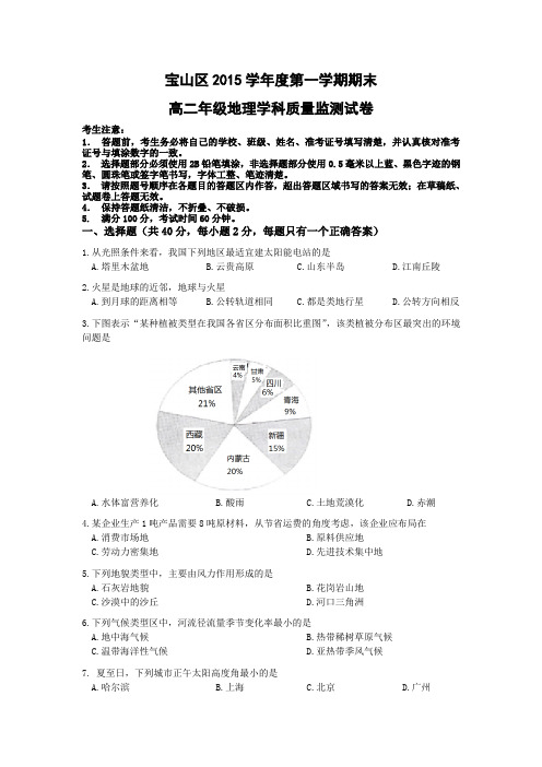 上海市宝山区2015-2016学年高二上学期期末考试地理试卷Word版含答案