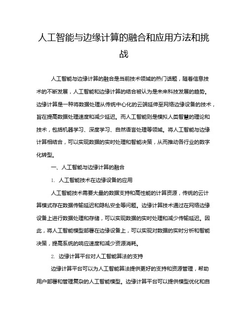 人工智能与边缘计算的融合和应用方法和挑战