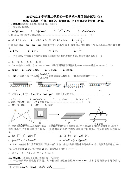 2017-2018学年苏科版七年级下数学期末复习综合试卷(4)(有答案)