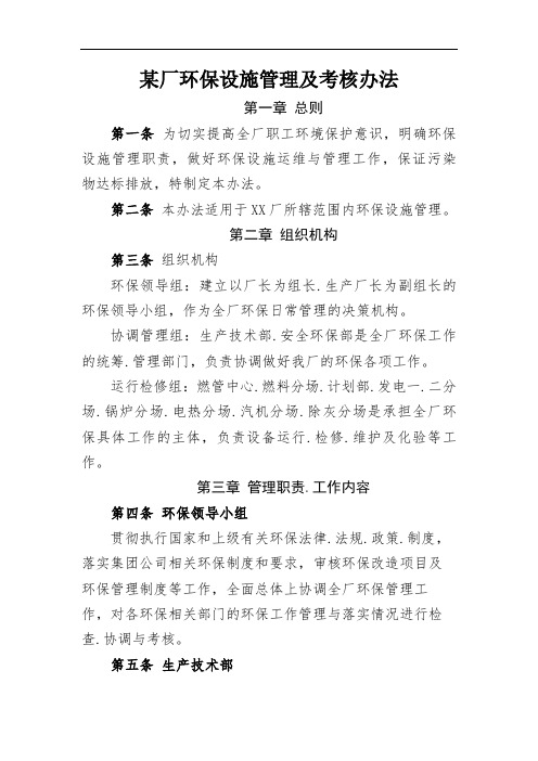 某厂环保设施管理及考核办法