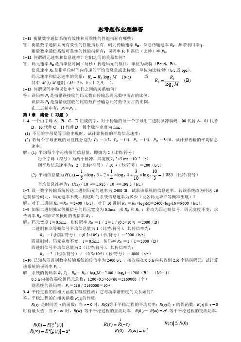 通信原理思考题及作业解答