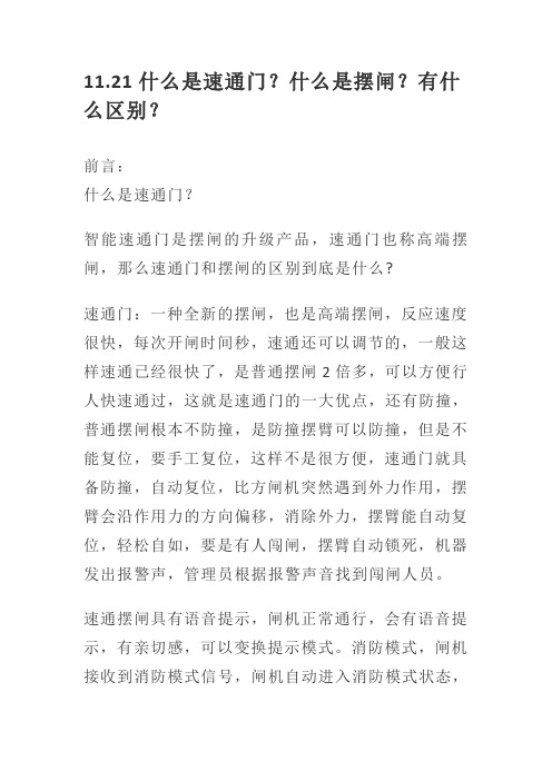 11.21什么是速通门？什么是摆闸？有什么区别？
