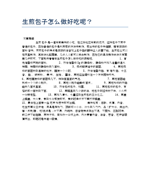 生煎包子怎么做好吃呢？【营养美味食谱大全】