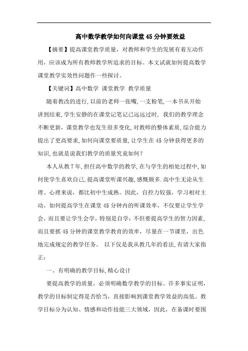 高中数学教学怎样向课堂45分钟要效益论文