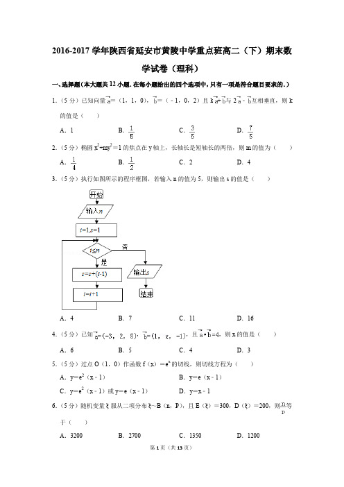 2016-2017学年陕西省延安市黄陵中学重点班高二(下)期末数学试卷(理科)(解析版)