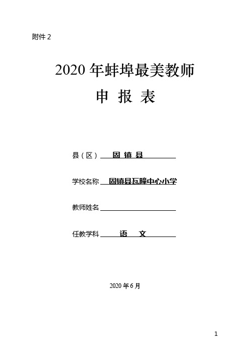 2020年最美教师申报表