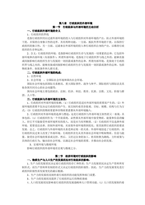 行政组织理论第八章  行政组织的外部环境
