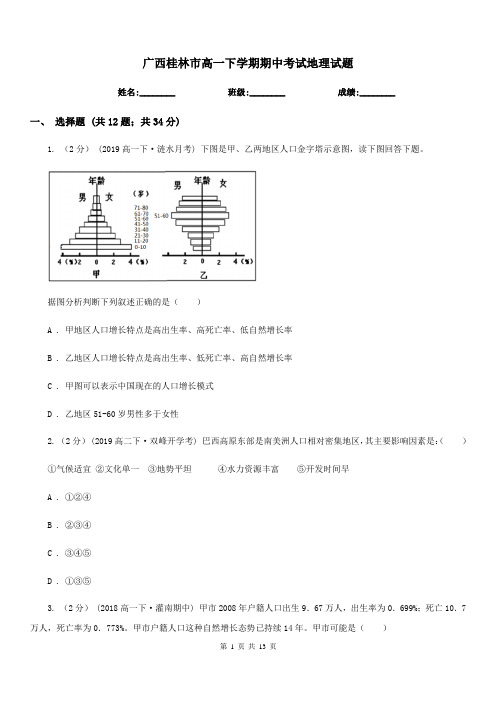 广西桂林市高一下学期期中考试地理试题