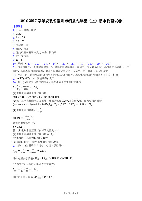 2016-2017学年安徽省宿州市泗县九年级(上)期末物理试卷-答案