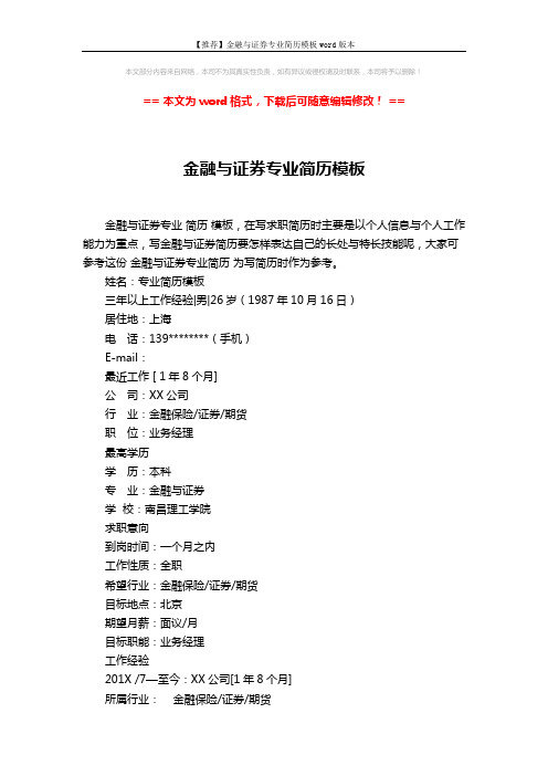 【推荐】金融与证券专业简历模板word版本 (2页)