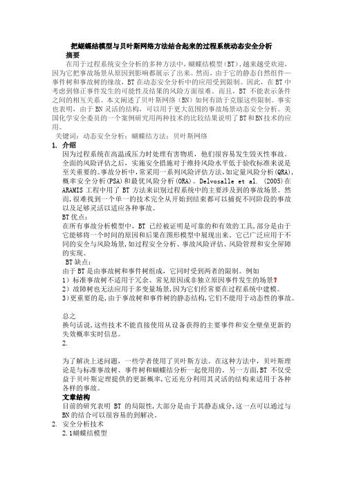 把蝴蝶结模型与贝叶斯网络方法结合起来的过程系统动态安全分析
