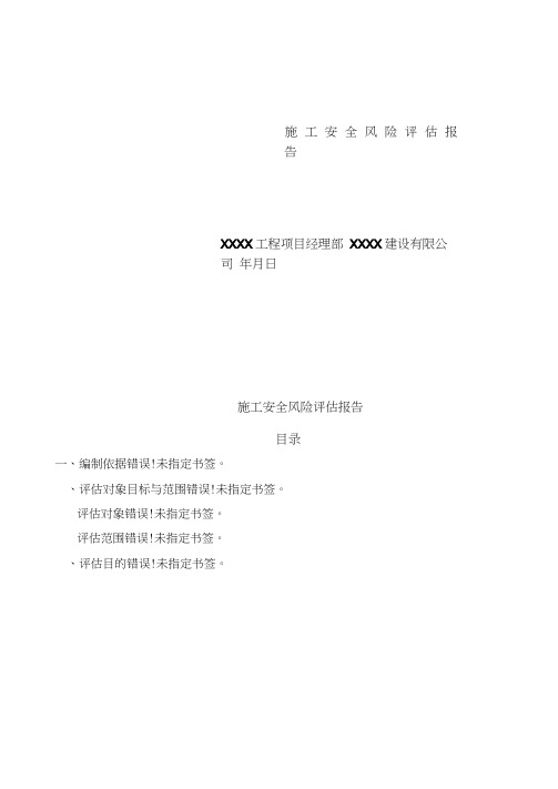 公路××施工安全风险评估报告